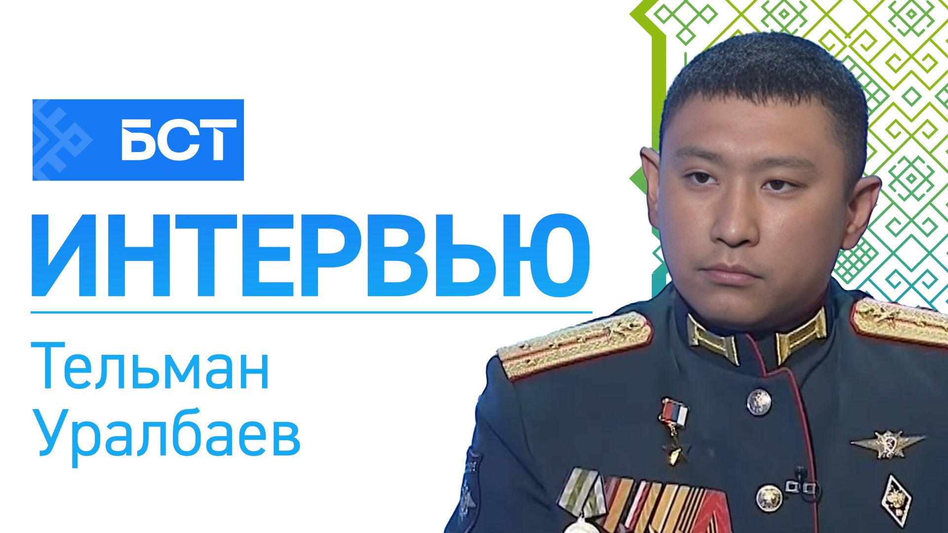 Призвание-защищать. Тельман Уралбаев. Интервью