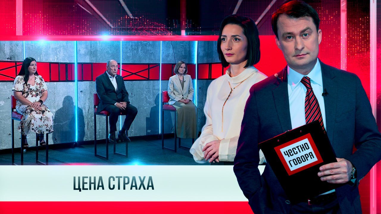 ЧЕСТНО ГОВОРЯ ЦЕНА СТРАХА