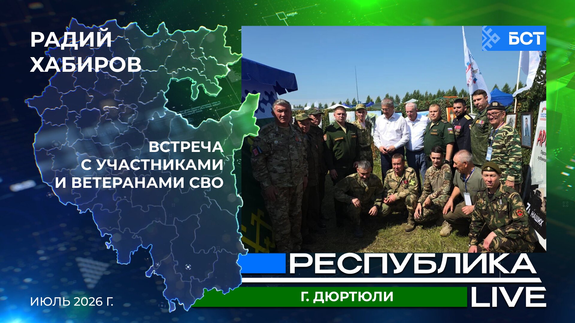 Радий Хабиров. Республика LIVE. г. Дюртюли. Встреча с участниками и ветеранами СВО. Июль 2026 г.