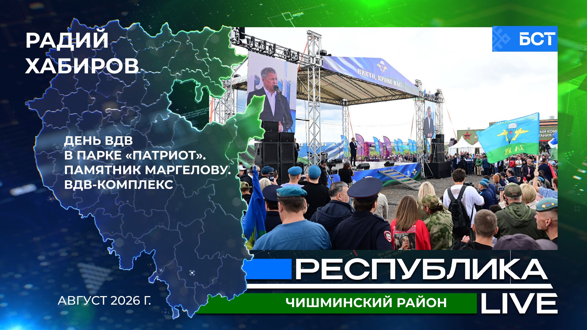 Радий Хабиров. Республика LIVE. Чишминский район. День ВДВ в парке «Патриот». Памятник Маргелову. ВДВ-комплекс. Август 2026 г.