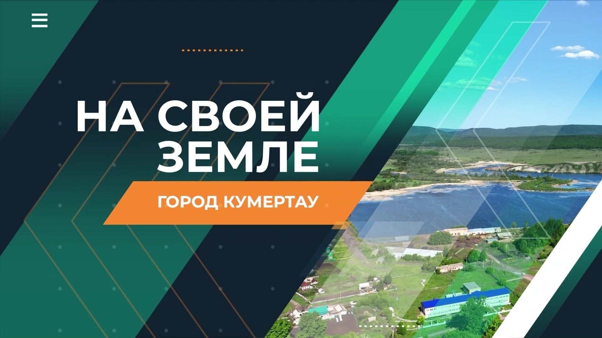 На своей земле. Город Кумертау