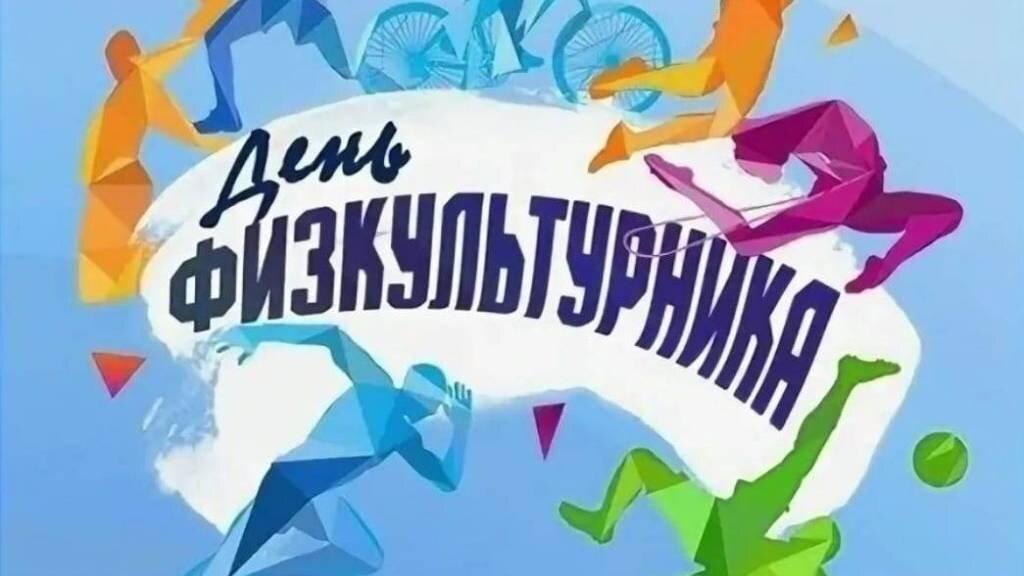 Как подготовиться ко Дню физкультурника?
