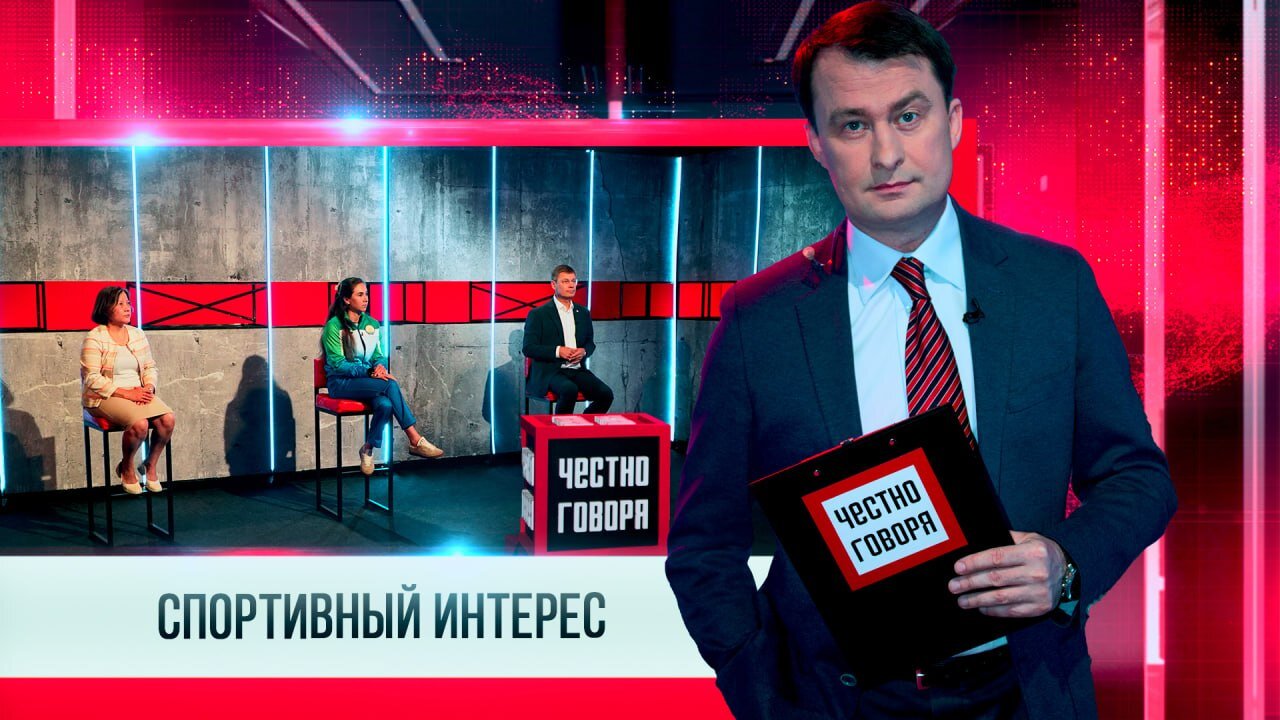 ЧЕСТНО ГОВОРЯ СПОРТИВНЫЙ ИНТЕРЕС