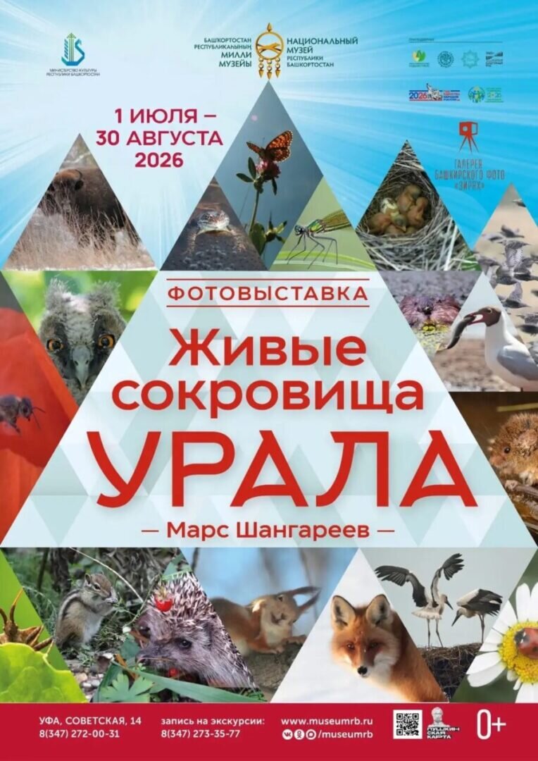 «Живые сокровища Урала»