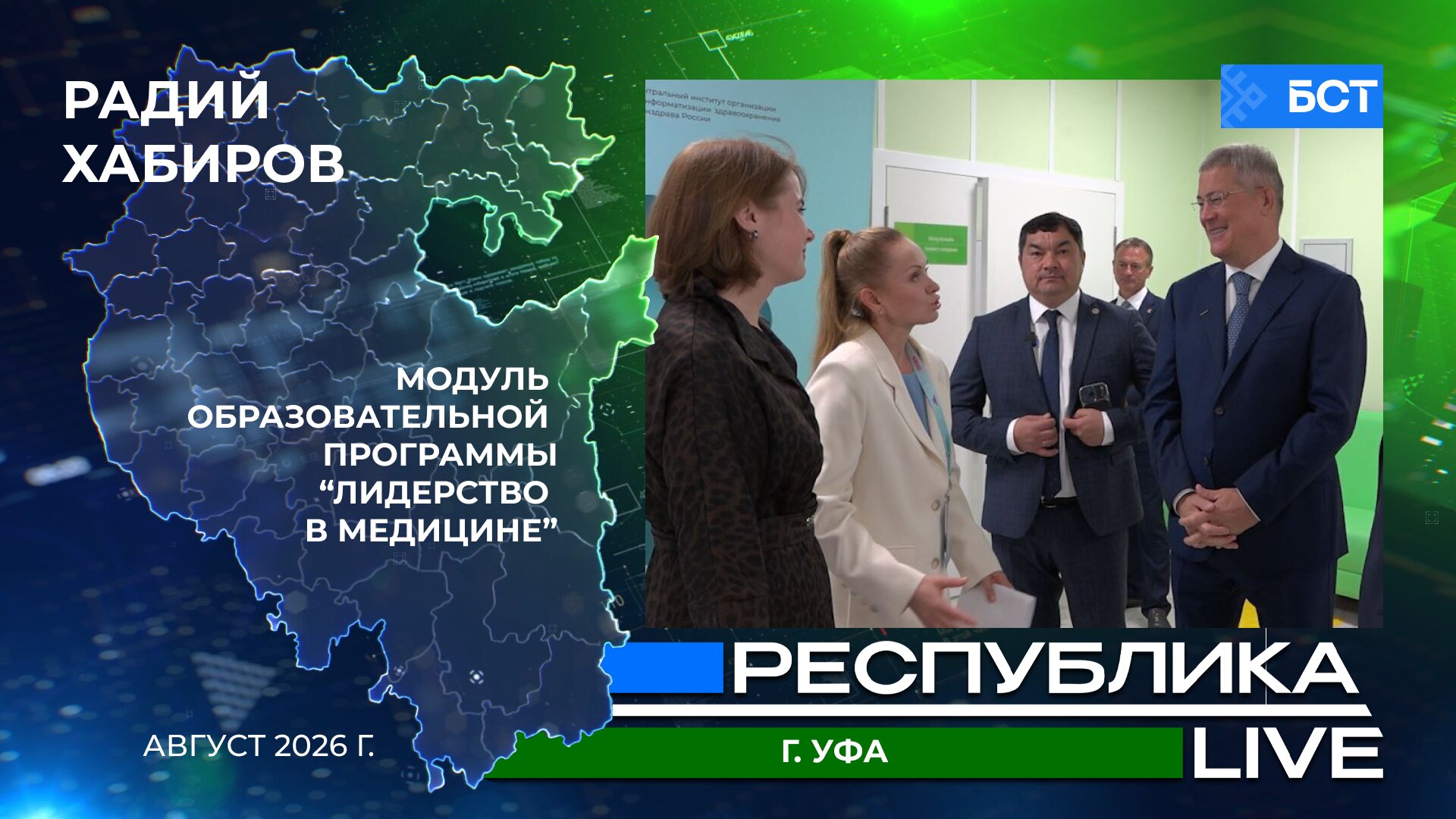 Радий Хабиров. Республика LIVE. г. Уфа. Модуль «Лидерство в медицине». Встреча с блогерами. Август 2026 г.