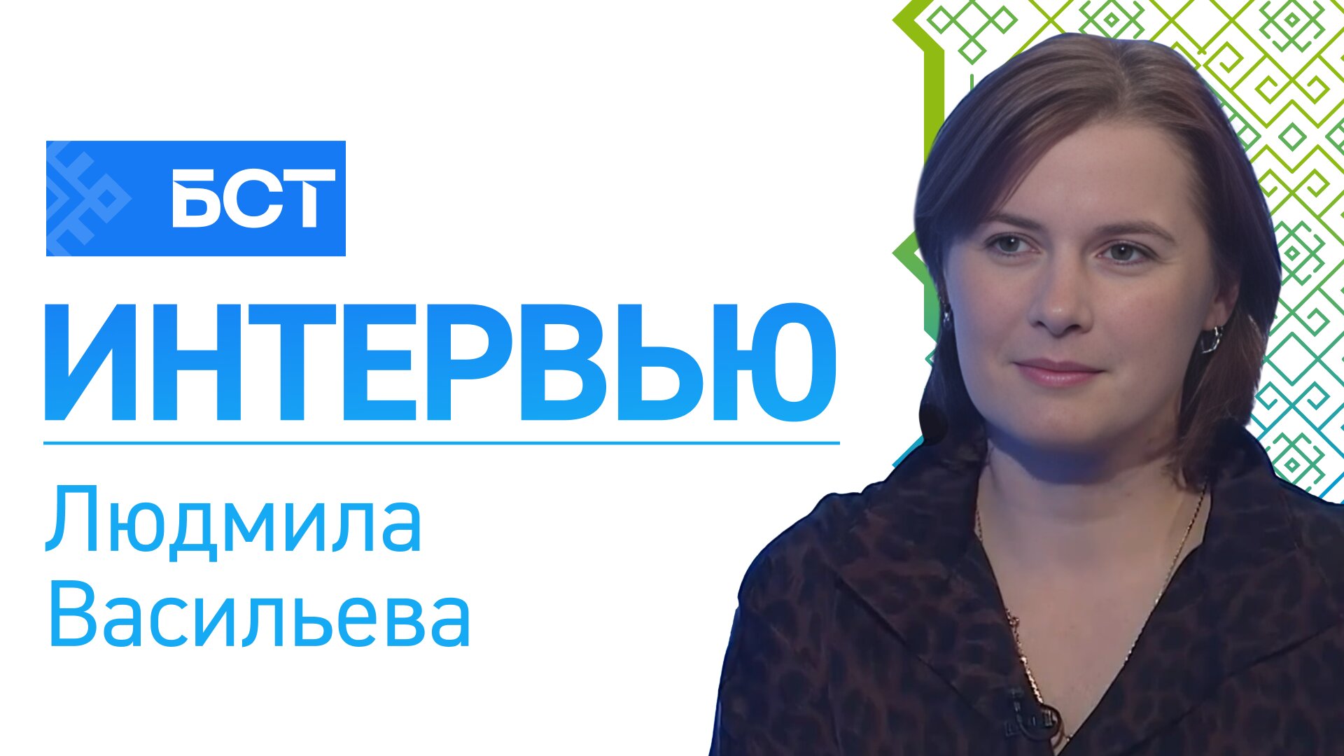 Будущие управленцы. Людмила Васильева. Интервью