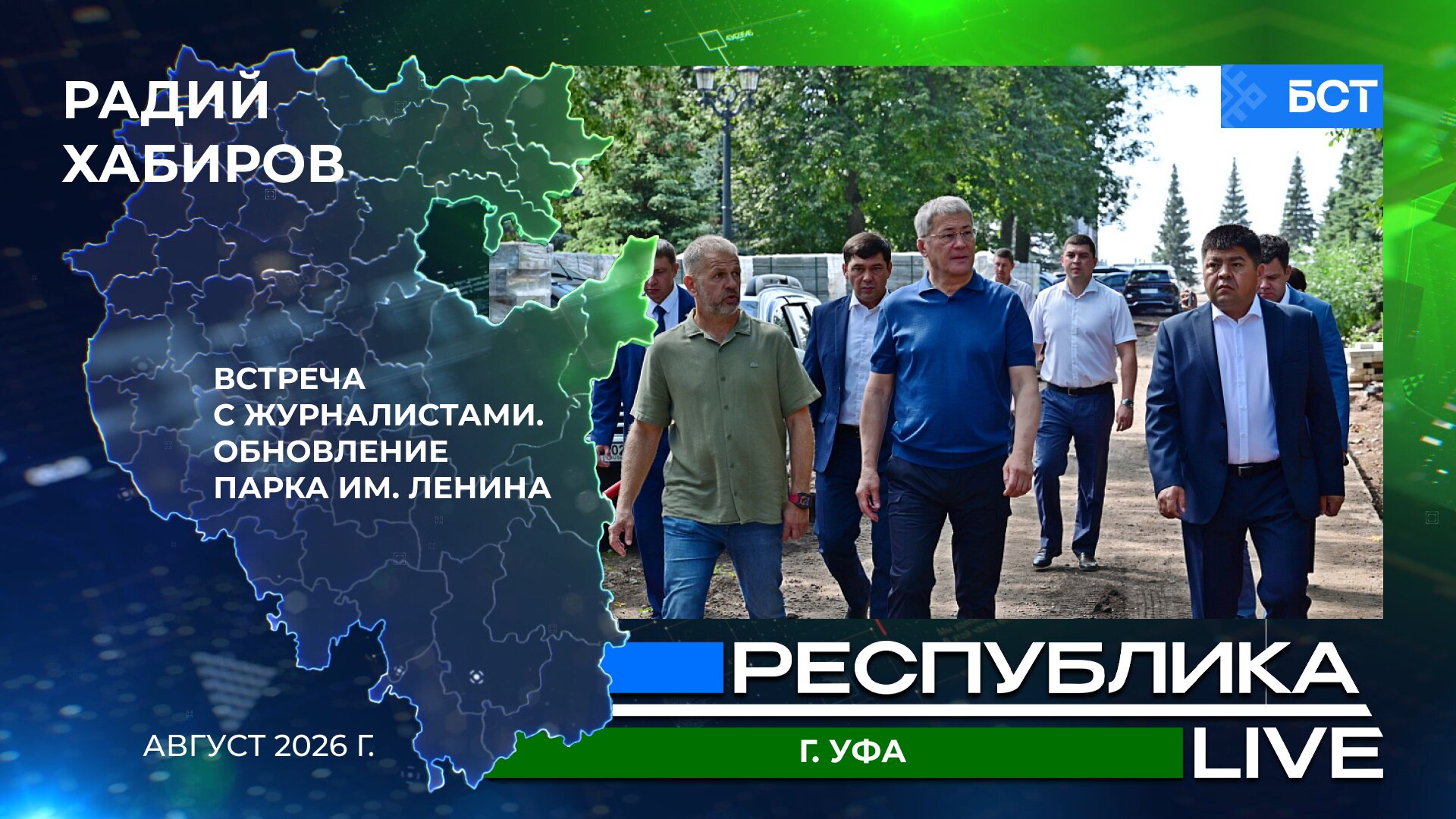 Радий Хабиров. Республика LIVE #дома. г. Уфа. Встреча с журналистами. Обновление парка им. Ленина. Август 2026 г.
