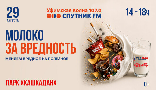 Молоко за вредность!  Спутник ФМ приглашает