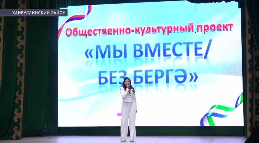В Башкирии стартовал общественно-культурный проект «Мы вместе»