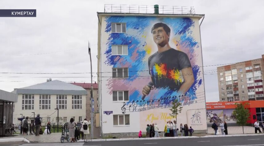 В Кумертау появился мурал памяти Юрия Шатунова