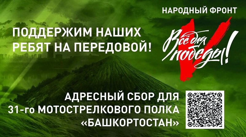 Народный фронт объявил адресный сбор для полка «Башкортостан»