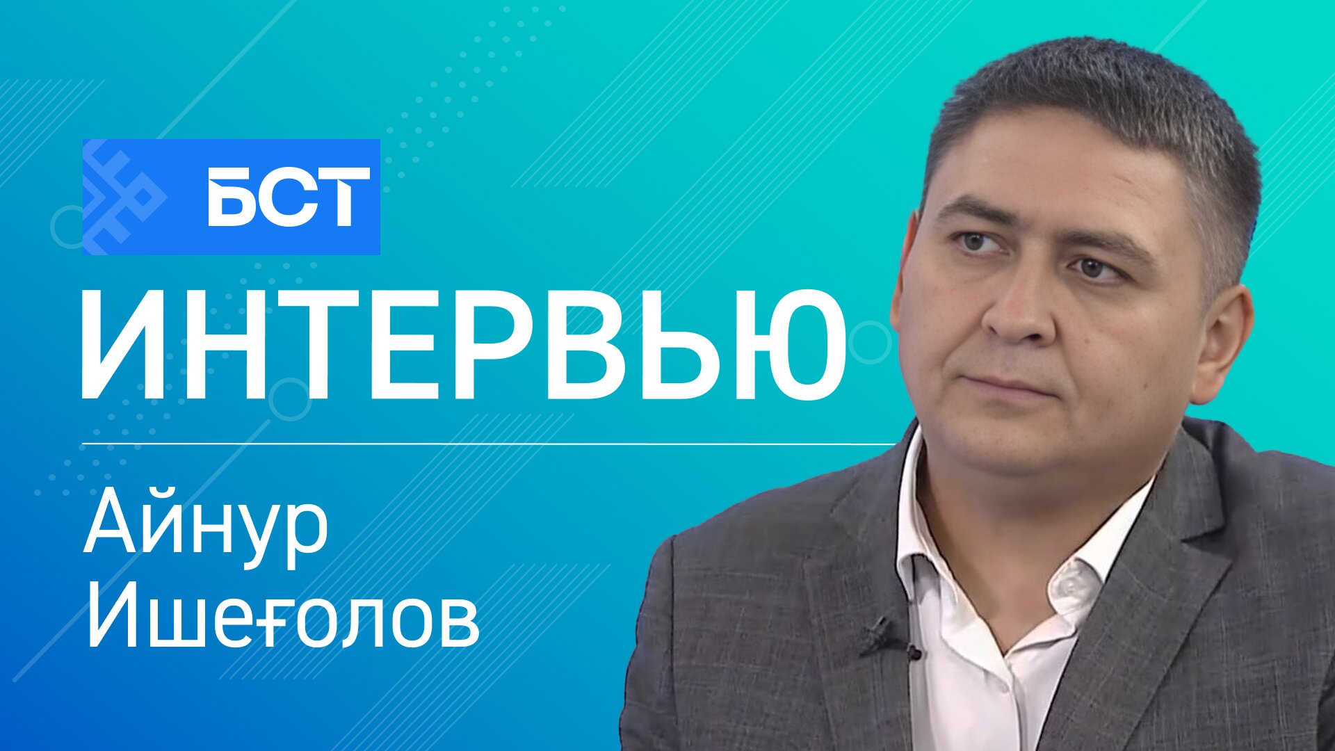 Урман тергеҙеү. Айнур Ишеғолов. Интервью