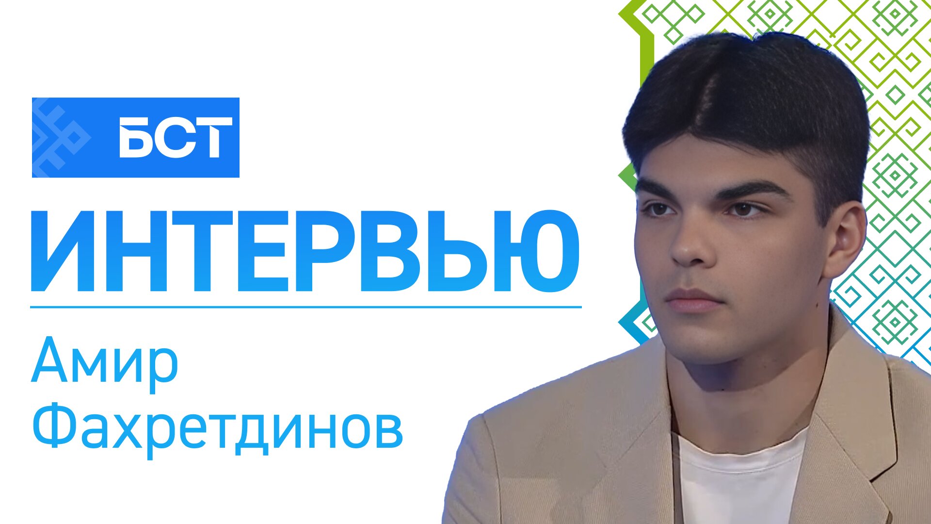 Триумфатор спартакиады. Амир Фахретдинов. Интервью