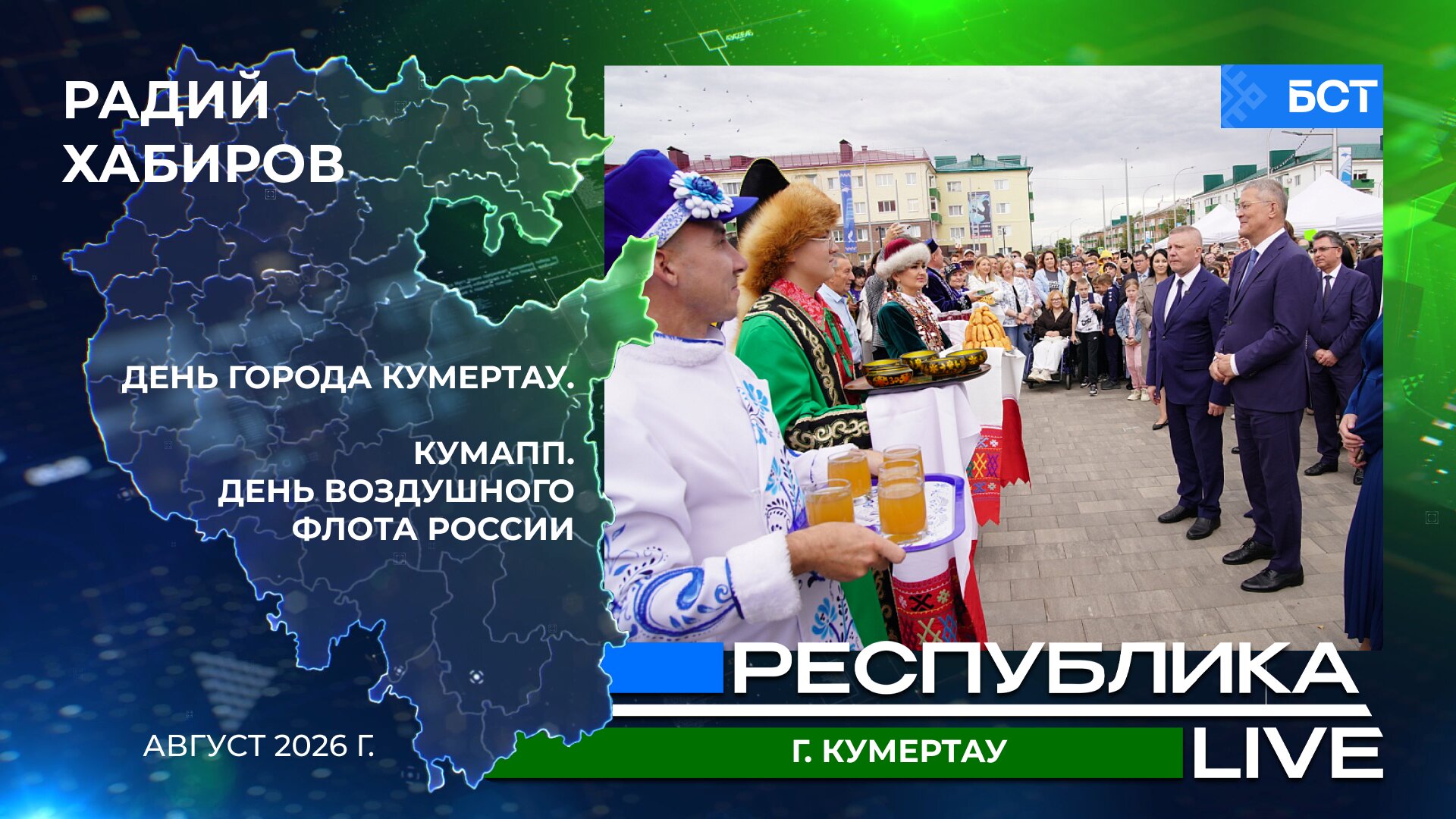 Радий Хабиров. Республика LIVE #дома. г. Кумертау. День города. КумАПП. Август 2026 г.