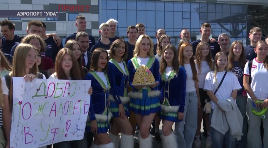 В аэропорту Уфы торжественно встретили участников национальной сборной по волейболу