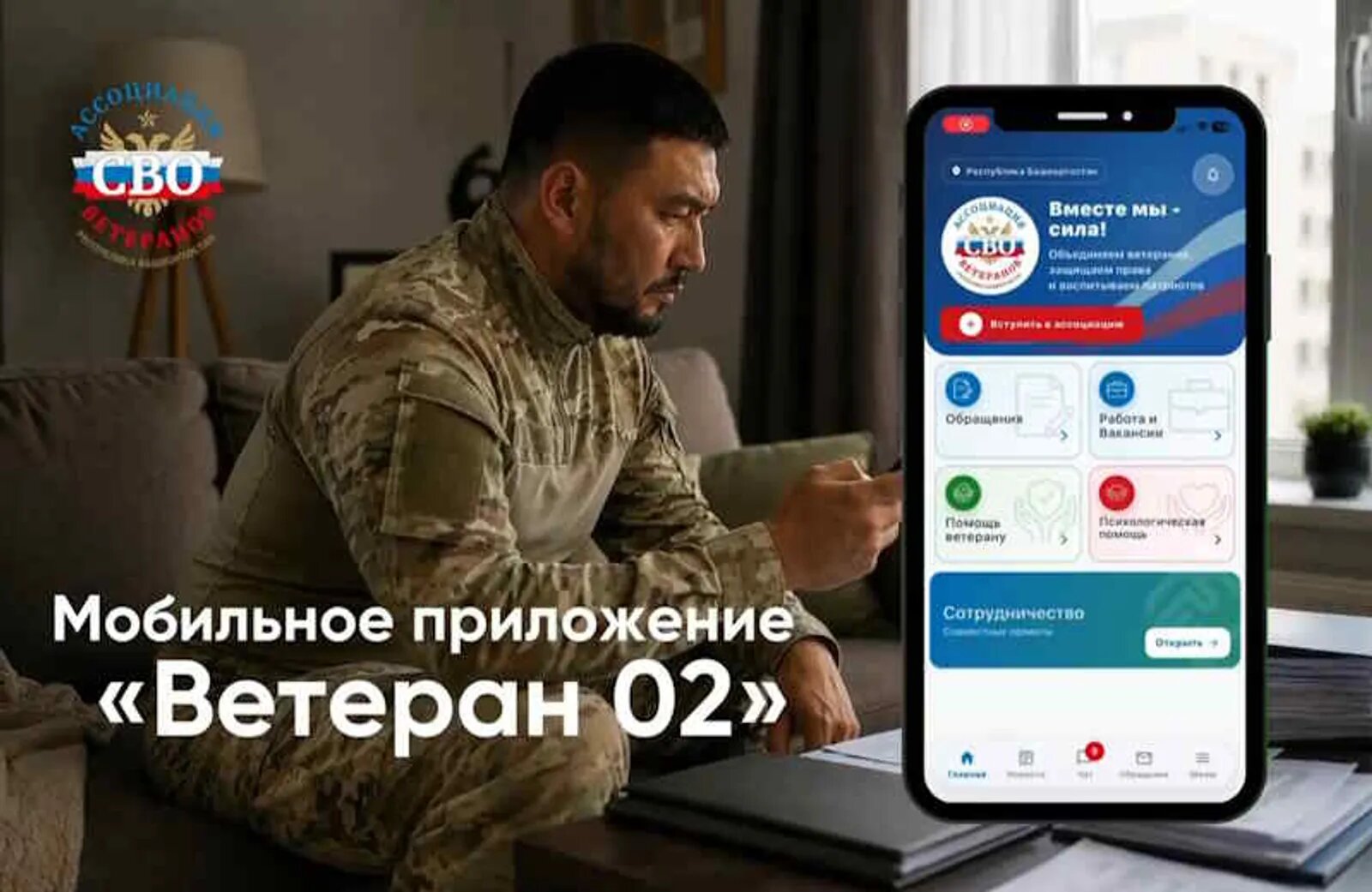 "Важное собрано здесь": Ассоциация ветеранов СВО РБ разработала уникальное приложение "Ветеран 02"