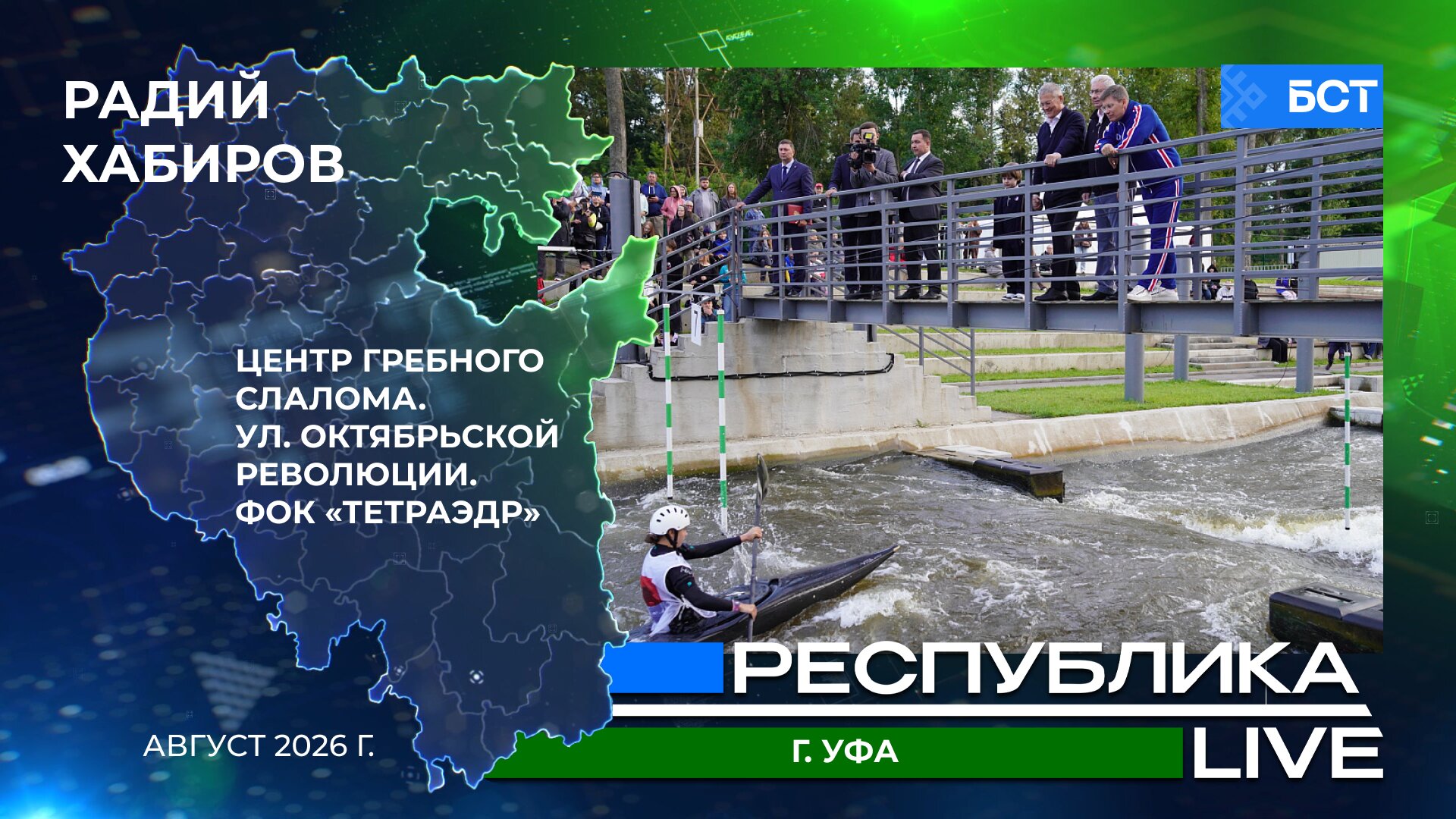Радий Хабиров. Республика LIVE #дома. г. Уфа. Центр гребного слалома. Ул. Октябрьской революции. ФОК «Тетраэдр». Август 2026 г.