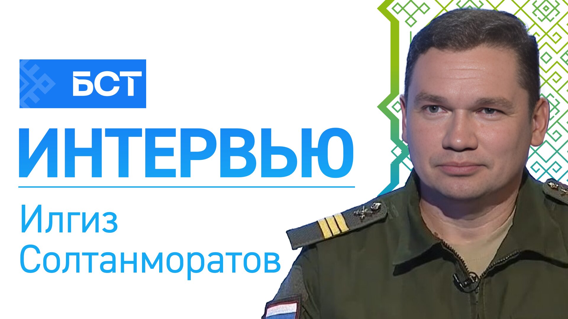 Яңы батальон. Илгиз Солтанморатов. Интервью