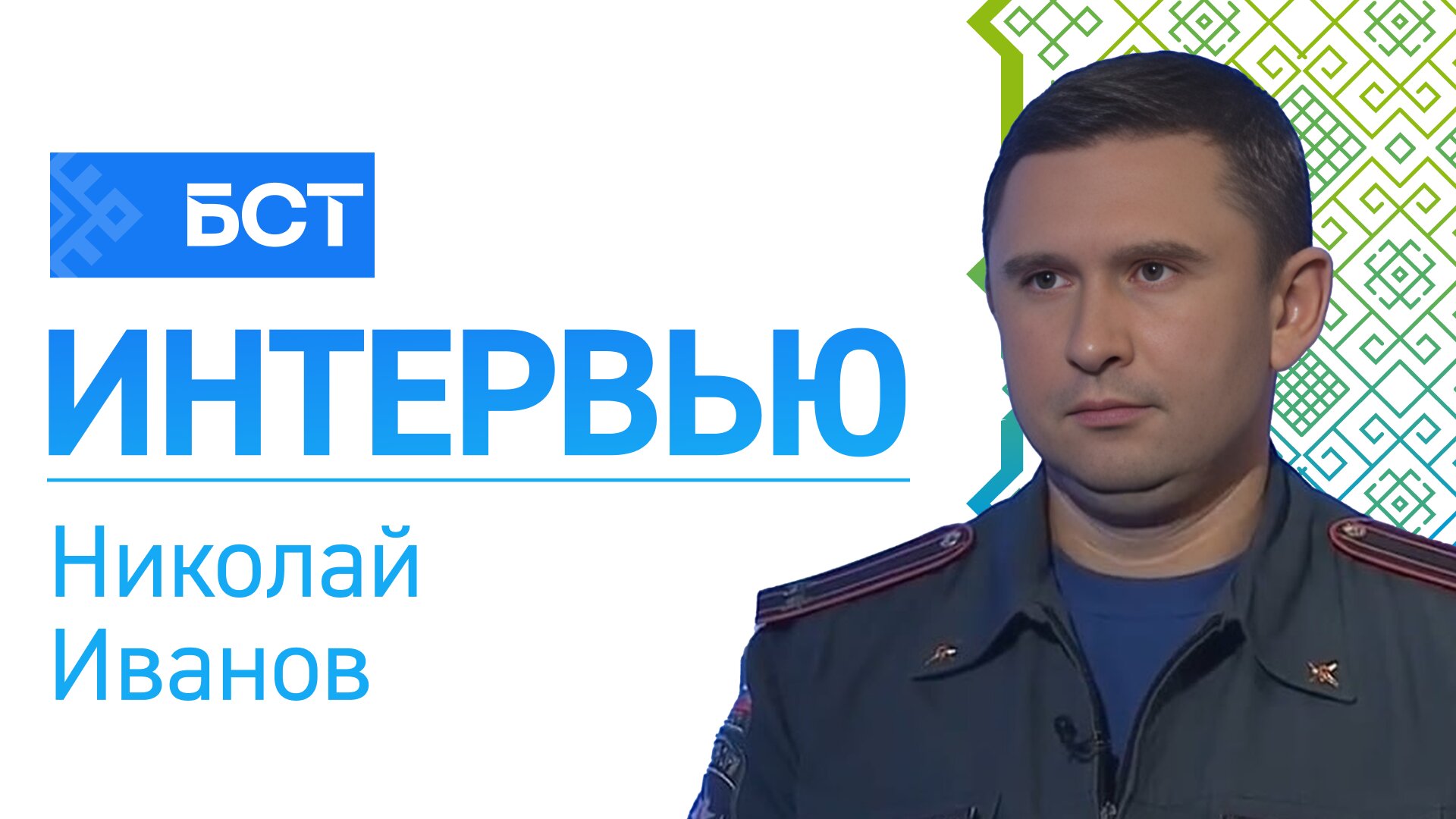 Детектив на пепелище. Николай Иванов. Интервью