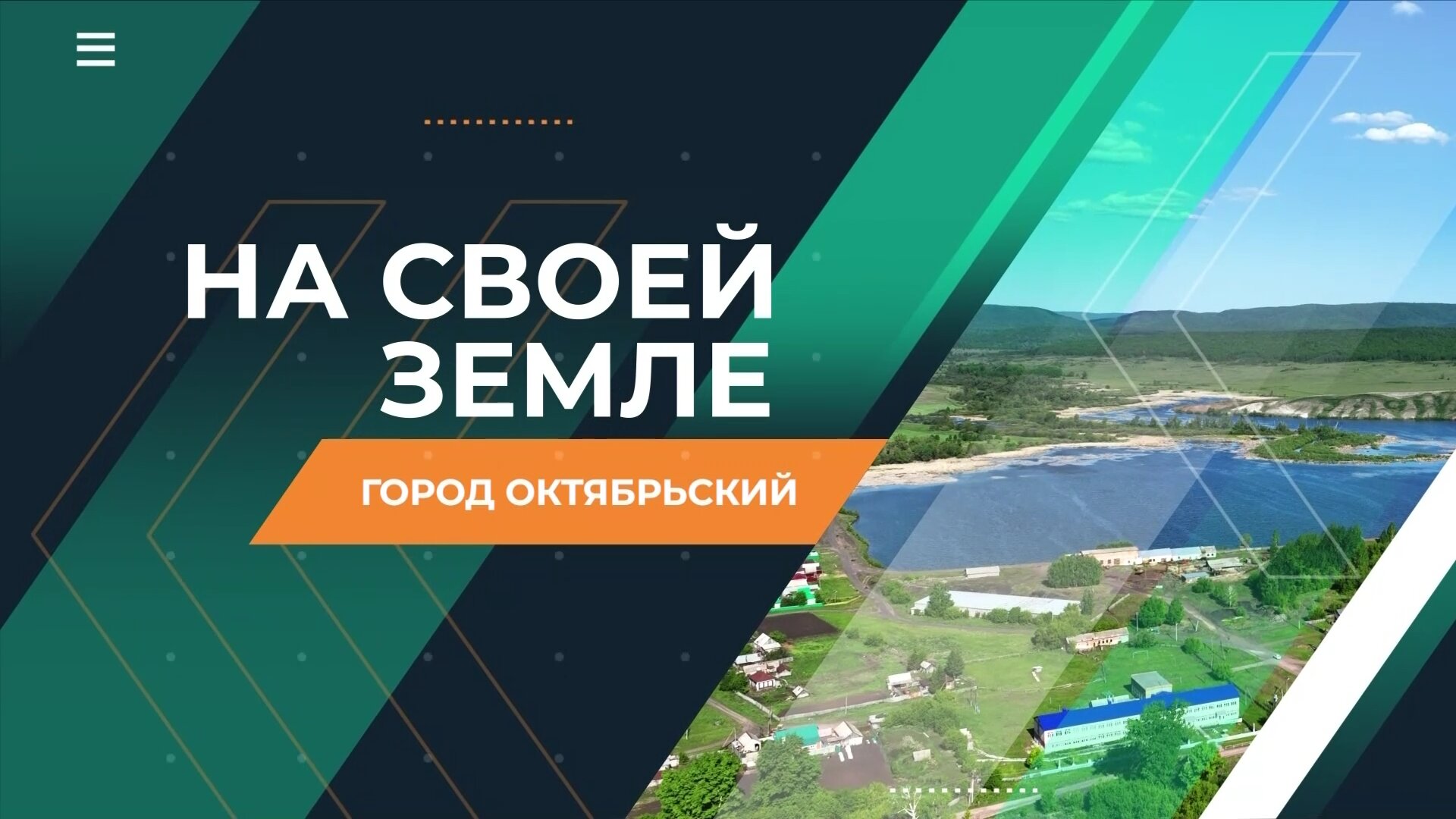 На своей земле. Город Октябрьский