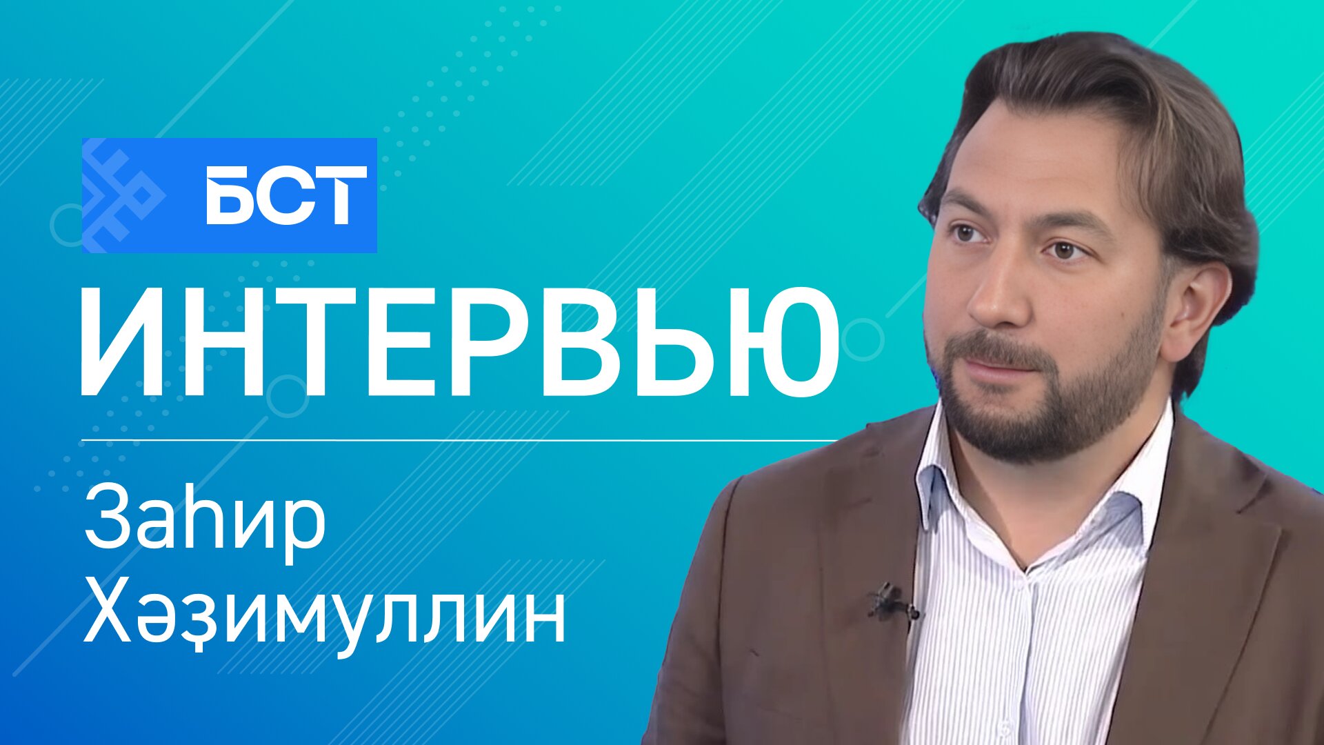 Туристар Торатауҙы һайлай. Заһир Хәҙимуллин. Интервью