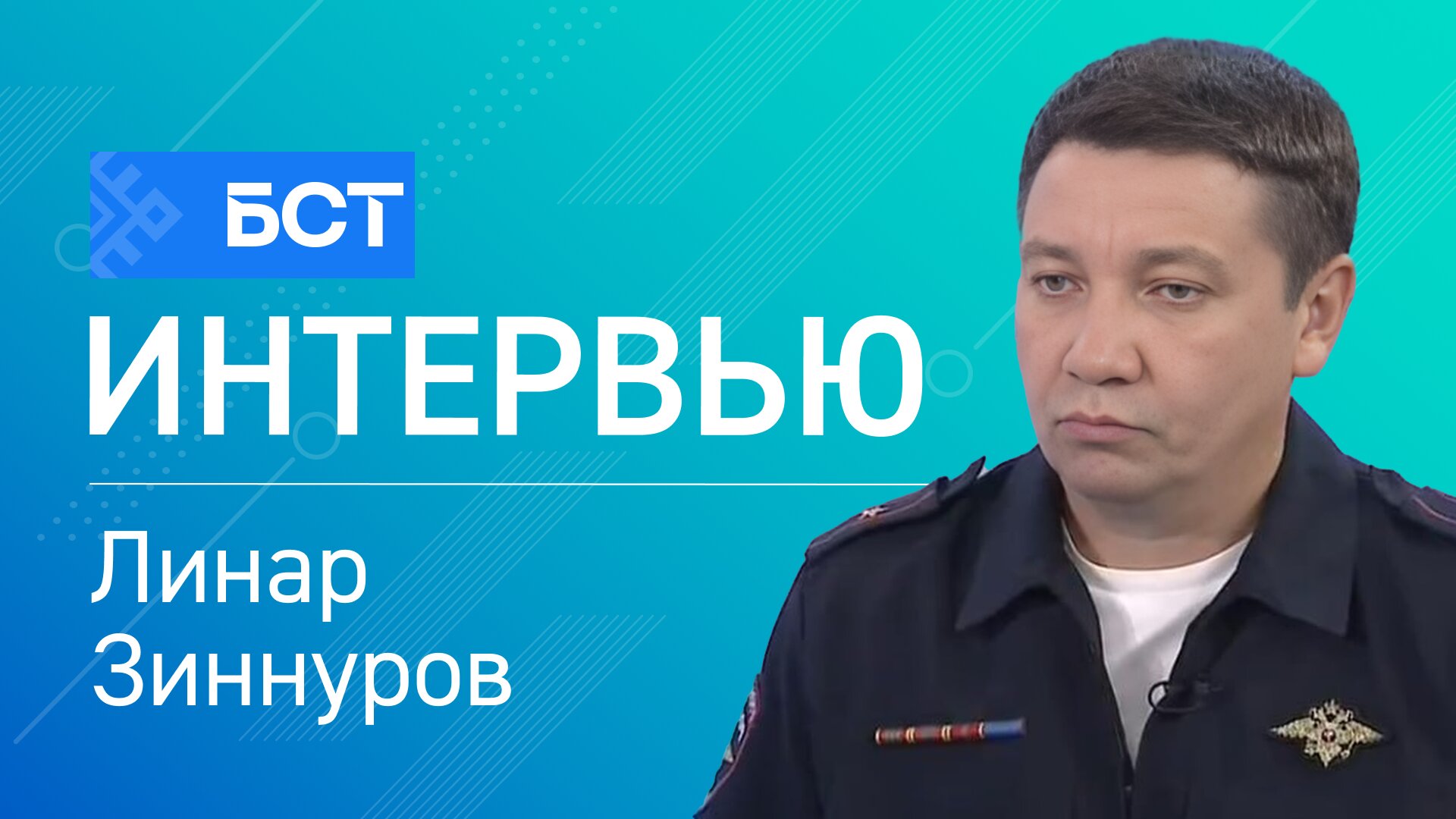 Юл ҡағиҙәһен боҙма! Линар Зиннуров. Интервью