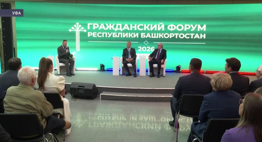 В Уфе прошёл VIII Гражданский форум